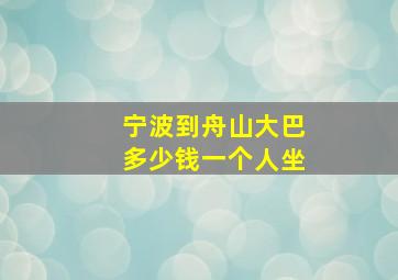 宁波到舟山大巴多少钱一个人坐