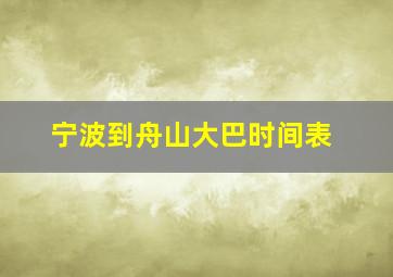 宁波到舟山大巴时间表