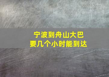 宁波到舟山大巴要几个小时能到达