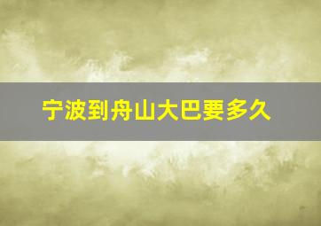 宁波到舟山大巴要多久