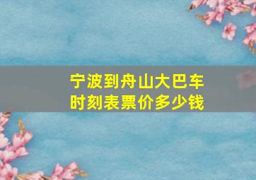 宁波到舟山大巴车时刻表票价多少钱