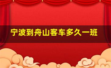 宁波到舟山客车多久一班