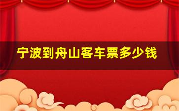 宁波到舟山客车票多少钱