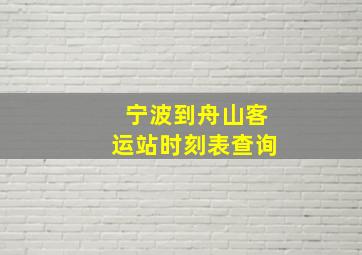 宁波到舟山客运站时刻表查询