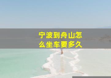 宁波到舟山怎么坐车要多久