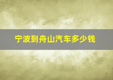 宁波到舟山汽车多少钱