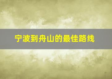 宁波到舟山的最佳路线