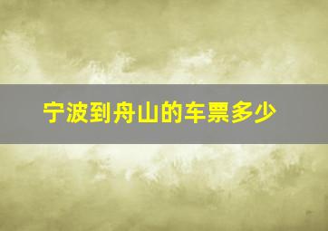 宁波到舟山的车票多少