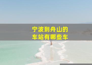 宁波到舟山的车站有哪些车