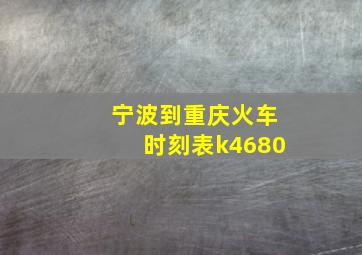 宁波到重庆火车时刻表k4680