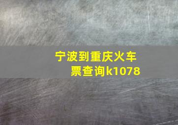 宁波到重庆火车票查询k1078