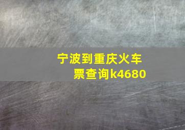 宁波到重庆火车票查询k4680