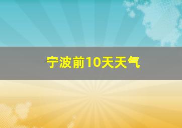 宁波前10天天气