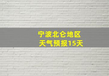 宁波北仑地区天气预报15天