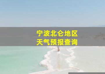 宁波北仑地区天气预报查询