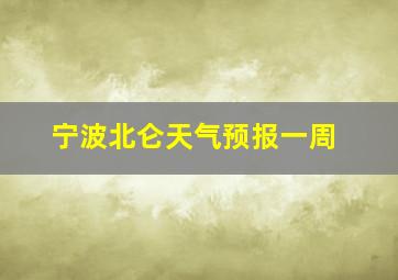 宁波北仑天气预报一周