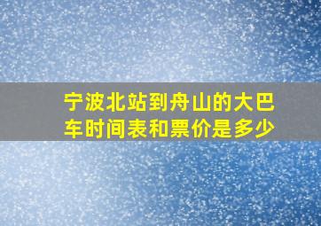 宁波北站到舟山的大巴车时间表和票价是多少