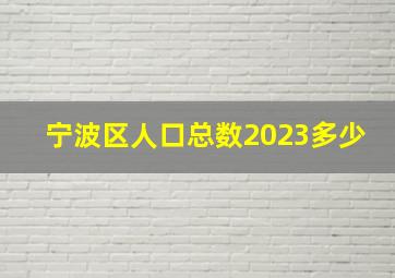 宁波区人口总数2023多少