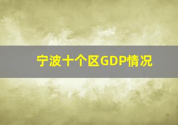 宁波十个区GDP情况