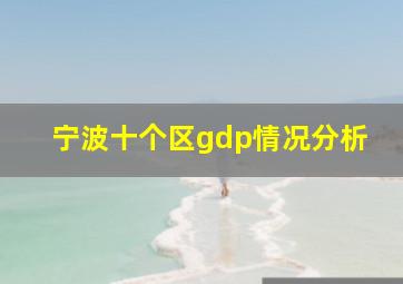 宁波十个区gdp情况分析