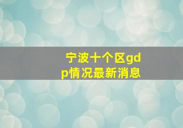 宁波十个区gdp情况最新消息