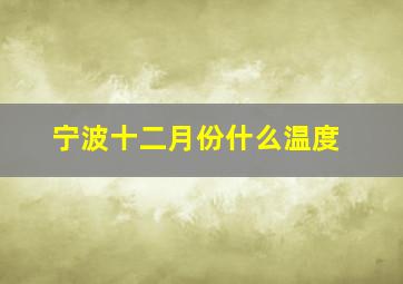 宁波十二月份什么温度