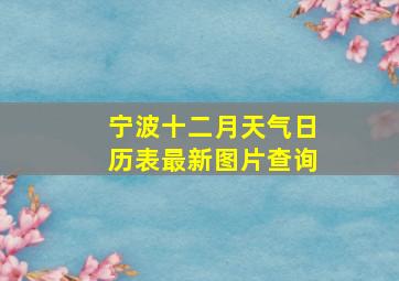 宁波十二月天气日历表最新图片查询