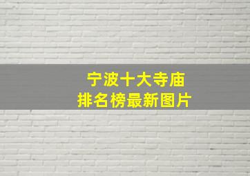 宁波十大寺庙排名榜最新图片