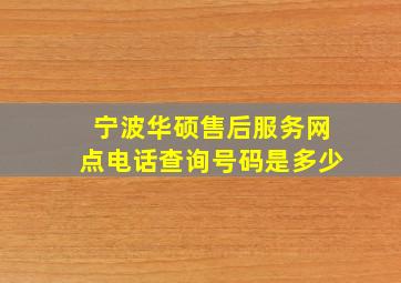 宁波华硕售后服务网点电话查询号码是多少