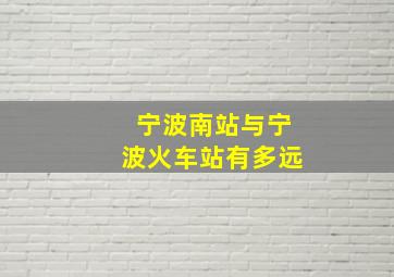 宁波南站与宁波火车站有多远