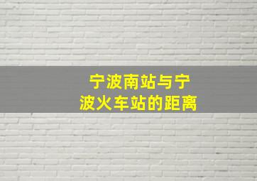 宁波南站与宁波火车站的距离