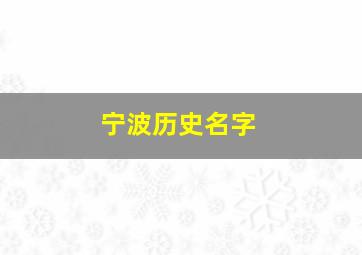 宁波历史名字