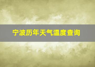 宁波历年天气温度查询