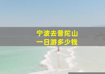 宁波去普陀山一日游多少钱