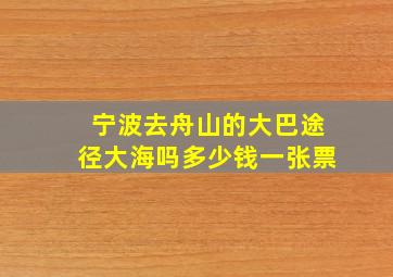 宁波去舟山的大巴途径大海吗多少钱一张票