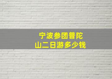 宁波参团普陀山二日游多少钱