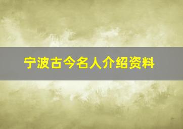 宁波古今名人介绍资料