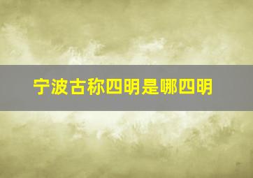 宁波古称四明是哪四明