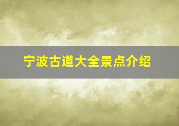 宁波古道大全景点介绍