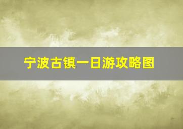 宁波古镇一日游攻略图