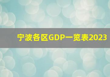 宁波各区GDP一览表2023