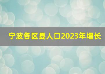 宁波各区县人口2023年增长