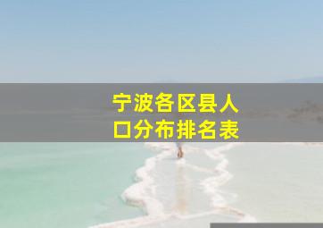 宁波各区县人口分布排名表