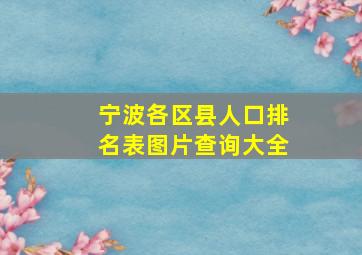 宁波各区县人口排名表图片查询大全