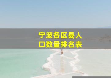 宁波各区县人口数量排名表