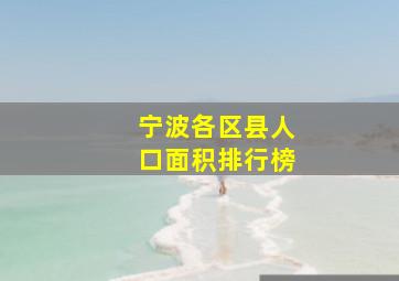 宁波各区县人口面积排行榜