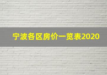 宁波各区房价一览表2020