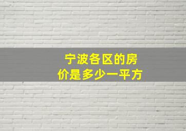 宁波各区的房价是多少一平方