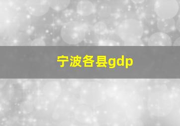 宁波各县gdp