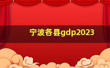 宁波各县gdp2023